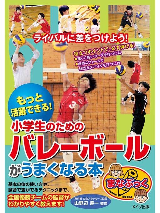 山野辺善一作のもっと活躍できる!小学生のためのバレーボールがうまくなる本の作品詳細 - 予約可能